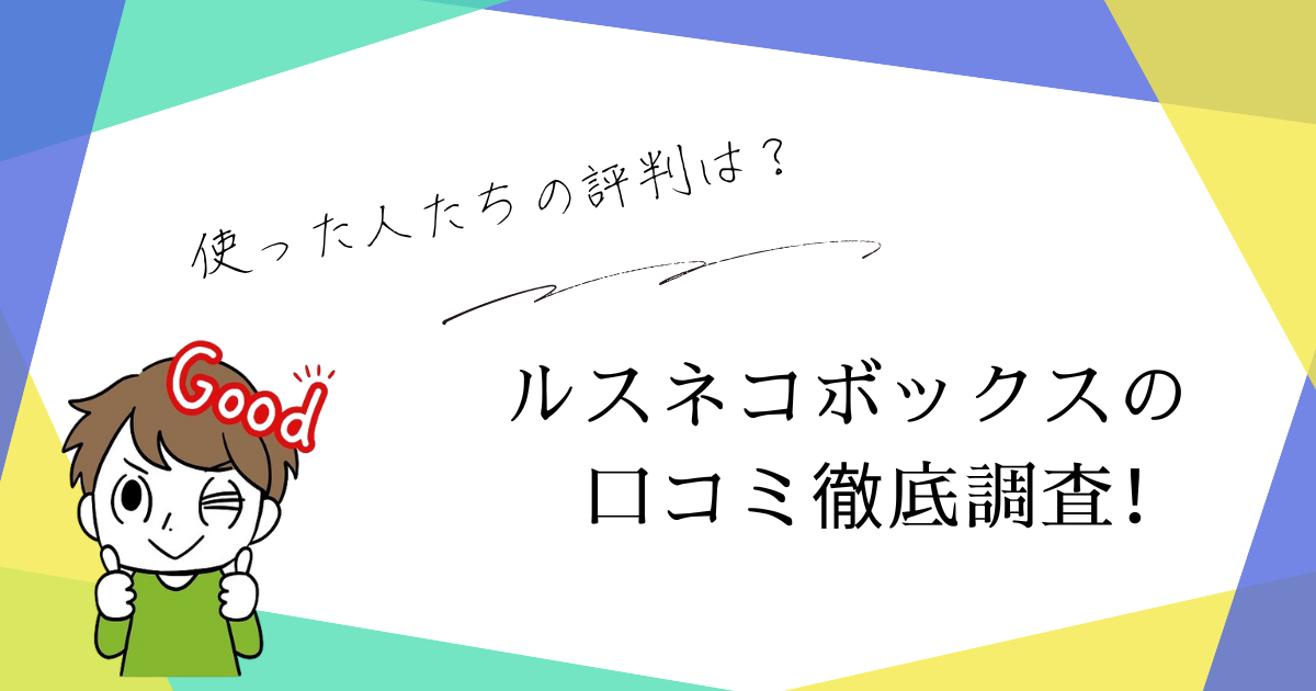 口コミ徹底調査！ルスネコボックスの魅力と欠点を全解説